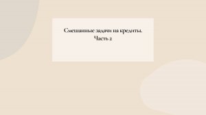 Смешанные кредиты. Часть 2