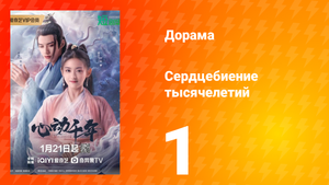 Сердцебиение тысячелетий 1 сезон 1 серия