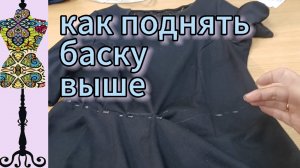 Как поднять выше баску в блузке из трикотажа