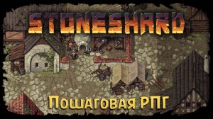 Новый город, новые задания ★ StoneShard ★ Стрим 4
