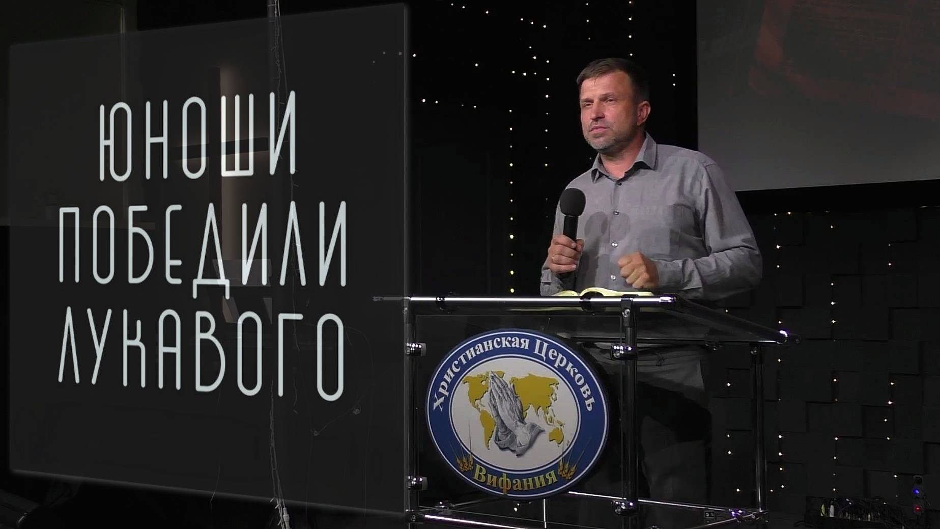 "Юноши победили лукавого."   Виталий Викторович Гаркуша 18.05.2025