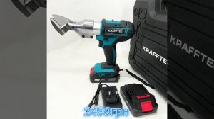 Аккумуляторные ножницы по металлу в кейсе Krafftec DJS130R, 2 ?