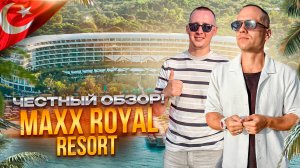 ТУРЦИЯ. АНТАЛЬЯ. Обзор отеля MAXX ROYAL. Готовы ощутить, что такое настоящий королевский отдых?