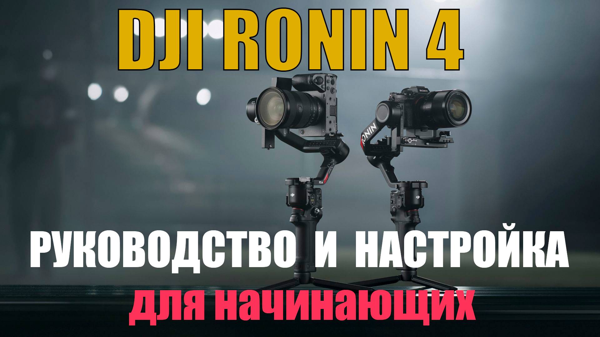 стабилизатор DJI RS4 руководство и настройка для начинающих
