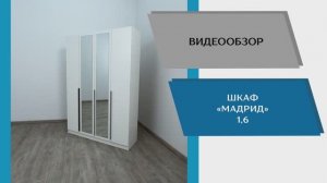 ТЭКС
Видео обзор. Шкаф Мадрид (1.6) с зеркалом.