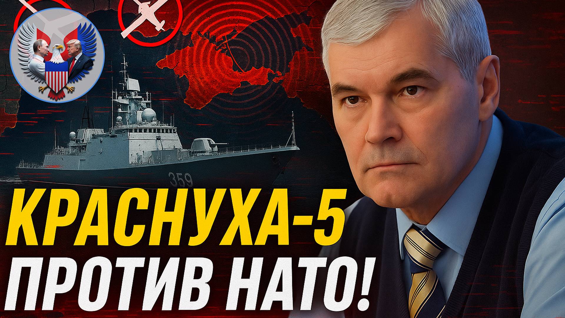 🔥 Константин Сивков: Как "Краснуха-5" меняет правила игры на Чёрном море