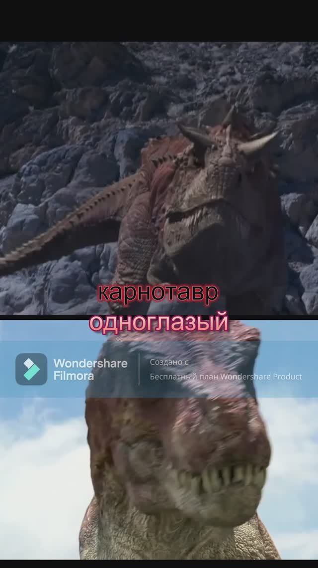 Одноглазый против карнотавра.