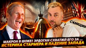 ИСТЕРИКА СТАРМЕРА | ШОК МАКРОНА | КОВАРНЫЙ ЭРДОГАН