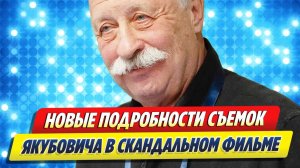 Новости Шоу-Бизнеса ★ Новые подробности съемок Якубовича в скандальном фильме