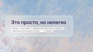 «Это просто, но нелегко», Ярослава С., г. Санкт-Петербург