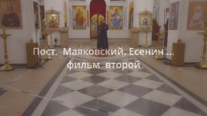 Пост. Маяковский. Есенин...
фильм 2