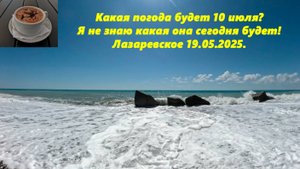 Погода у нас разная!
Лазаревское 19.05.2025.