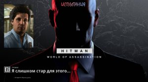 HITMAN 3 (PS5) | Испытание "Я слишком стар для этого..."