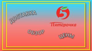 Доставка из магазина Пятёрочка/ Промокод на бесплатную доставку/  Обзор и цены на продукты