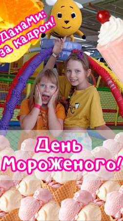 ДанаМи: за кадром! Ваниль или Шоколад?! Давайте всё! День Мороженного 🤤🍨🍧