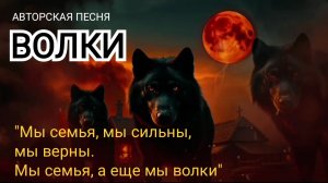 "А ЕЩЕ МЫ ВОЛКИ" | "Мы семья, мы сильны, мы верны! "Авторская песня | ИгорьКОСТРОВОЙ