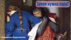 Зачем нужна пара?