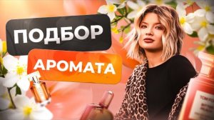 ПОДБИРАЮ АРОМАТ ДЛЯ МОЕЙ СТУДЕНТКИ и разбираю психологический запрос #психологонлайн#вопроспсихологу