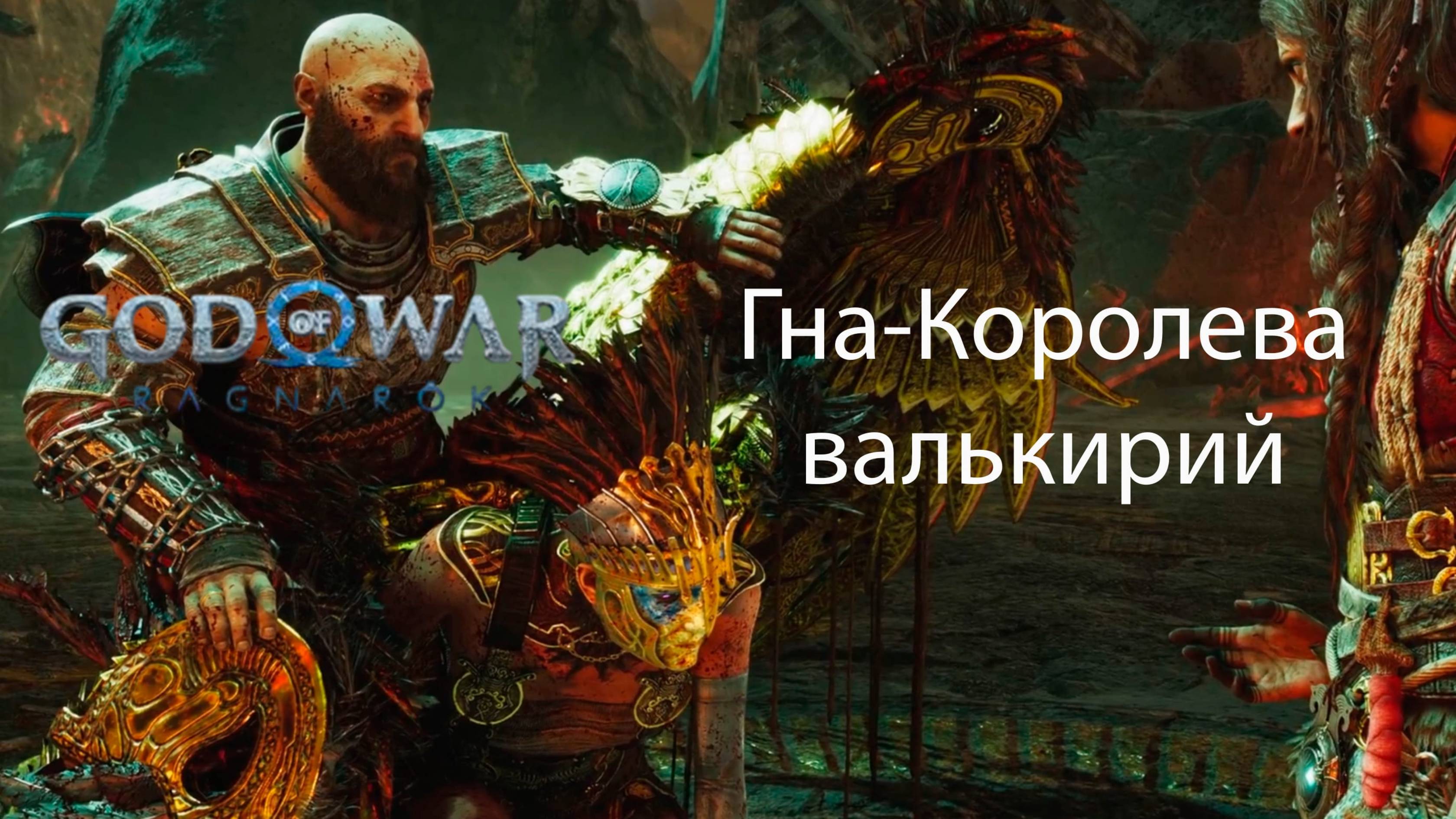 God of War: Ragnarök | Королева Валькирий Гна | сложность бог войны