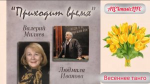 "Весеннее танго" Владимир Миляев и Людмила Ивановна
