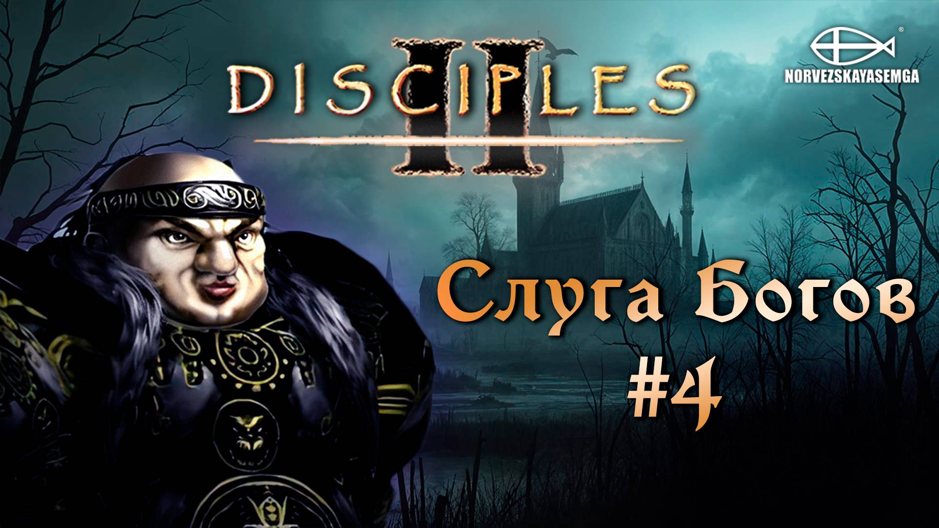 Disciples 2 [MNS 1.44a]. Сага "Слуга Богов" #4