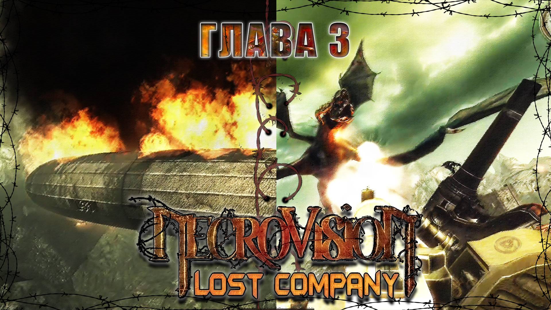 Высоко в небесах / NecroVisioN Lost Company / Глава - 3 / +18