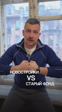 Новостройки vs старый фонд