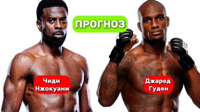 ПРОГНОЗ БОЯ ЧИДИ НЖОКУАНИ VS ДЖАРЕД ГУДЕН 13.10 ММА | Прог?