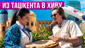 Узбекистан! Из Ташкента в Хиву!