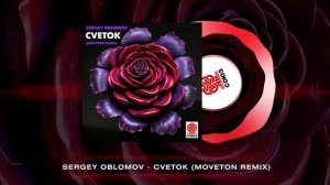 Sergey Oblomov - Cvetok (Moveton Remix) [Студия СОЮЗ]