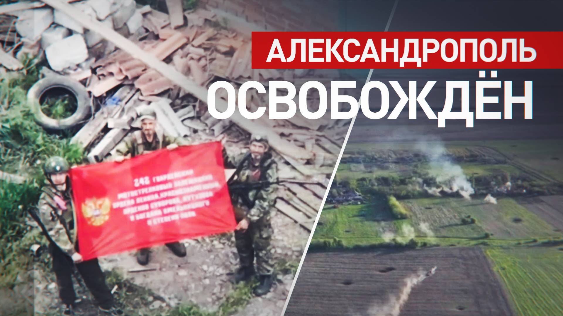 Штурмовики «Центра» освободили Александрополь в ДНР, применив неожиданный манёвр