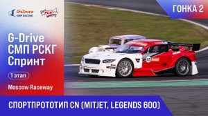 G-DRIVE СМП РСКГ Спринт 2025 1-й этап. Спортпрототип CN (MitJet, Legends 600). Гонка 2