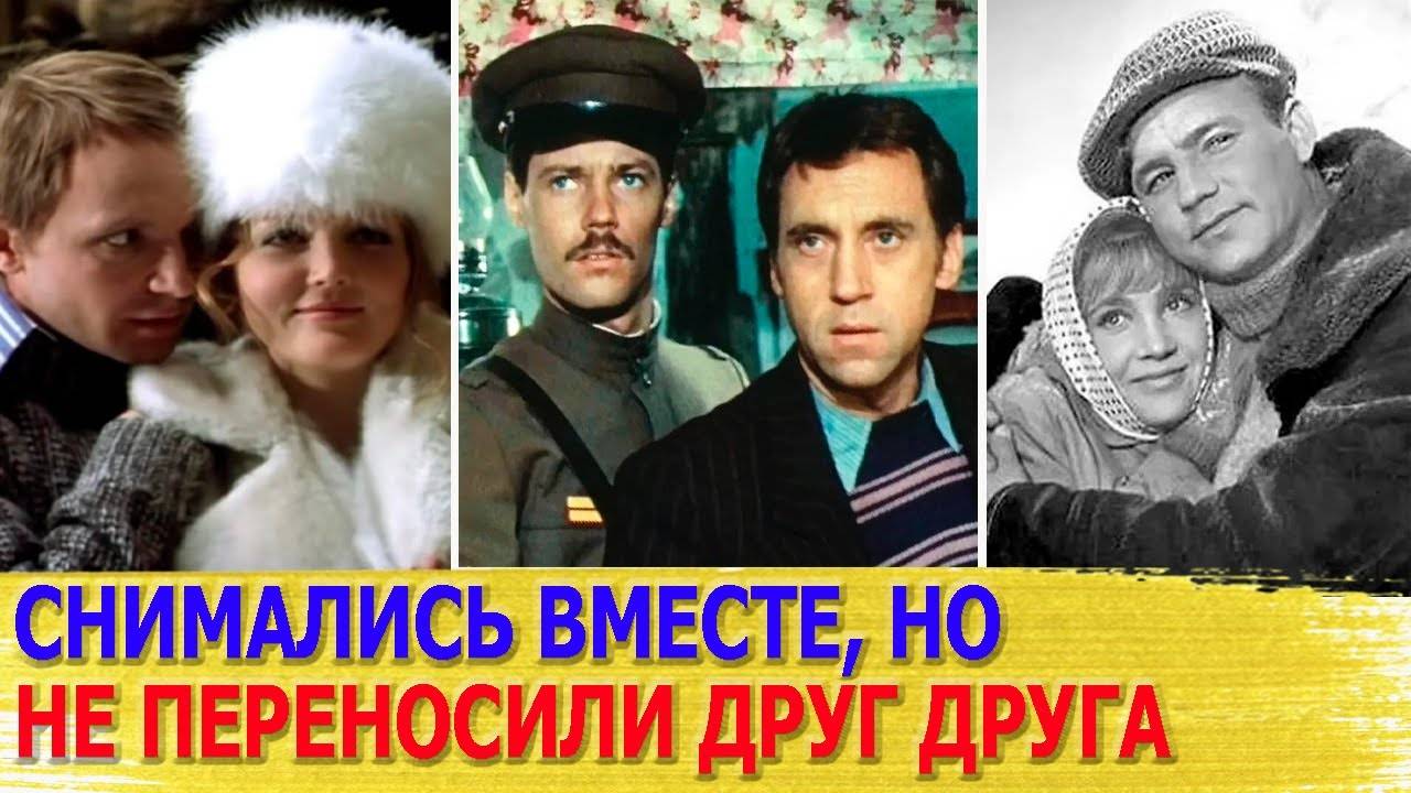 5 советских кинопар, не переносивших друг-друга