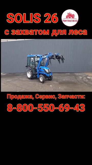 #solis26 с фронтальным погрузчиком (вместо ковша установл смотреть онлайн