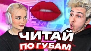 ЧИТАЙ ПО ГУБАМ (ГРОМКИЙ ВОПРОС)