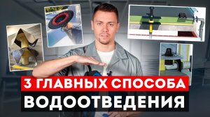 КАК ПРАВИЛЬНО сделать водосточную систему НА ПЛОСКОЙ КРОВЛЕ? Виды воронок, нюансы и ошибки