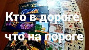 Кто в дороге, что на пороге: бессрочное гадание