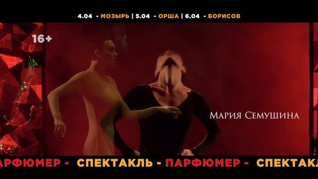 Спектакль ''Парфюмер'' по городам Беларуси смотреть онлайн