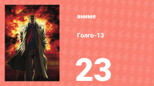 Голго-13 23 серия (аниме-сериал, 2008)