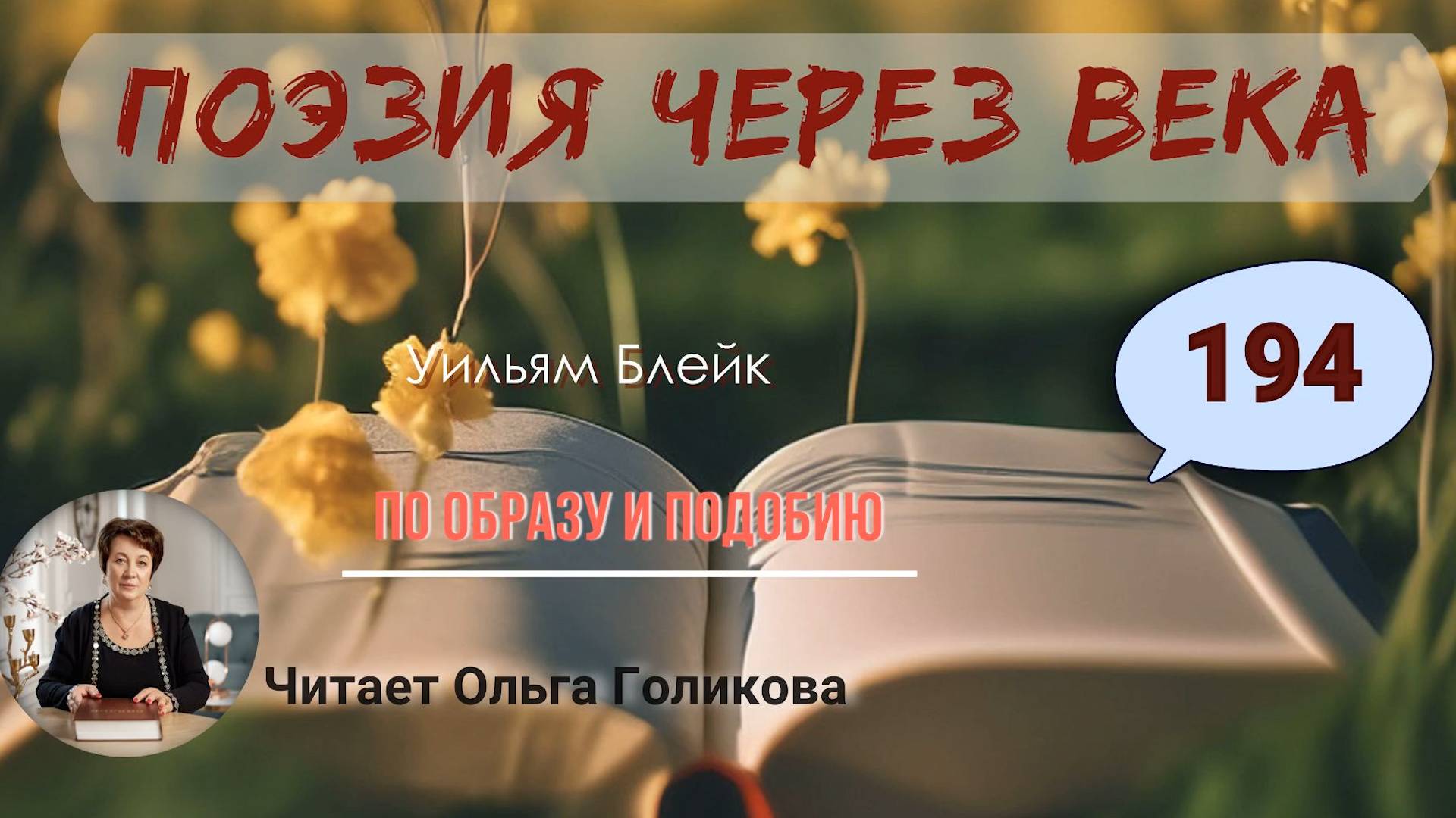 194. Поэзия через века. Уильям Блейк "По образу и подобию" - читает Ольга Голикова