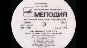 Алла Пугачёва - "Как тревожен этот путь" I (сторона 2) Lp