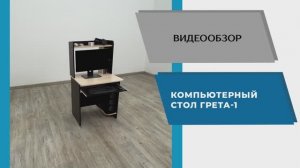 ТЭКС Видео обзор. Стол компьютерный Грета-1.