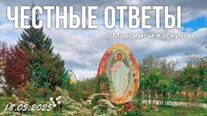 ЧЕСТНЫЕ ОТВЕТЫ С МАКСИМОМ КАСКУНОМ ВЫПУСК ОТ 18 МАЯ 2025. ОТВЕТЫ НА ВОПРОСЫ ПОДПИСЧИКОВ