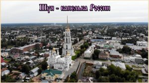 "Шуя - капелька России"