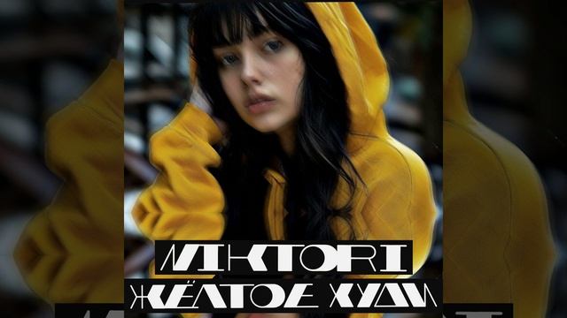 Жёлтое худи смотреть онлайн