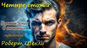 Фантастический рассказ Роберт Шекли