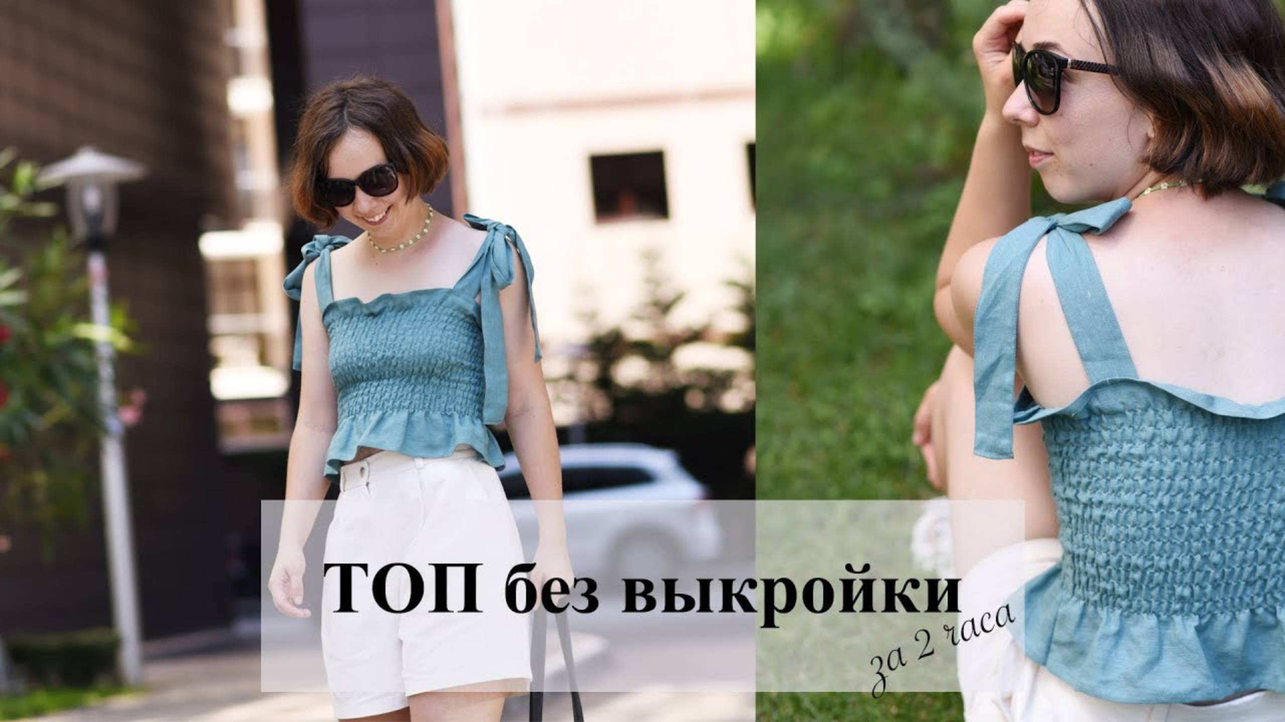 DIY! Мастер-класс как сшить стильный ТОП на резинке своими руками без выкройки