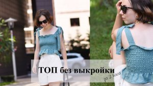 DIY! Мастер-класс как сшить стильный ТОП на резинке своими руками без выкройки
