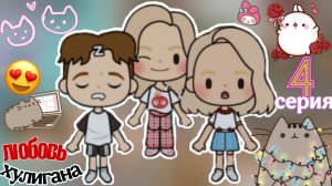 🌹__Любовь__хулигана__4__серия__ХОМА__ТОКА__Тока__бока__Toca__Boca__🧸