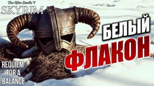 БЕЛЫЙ ФЛАКОН | Хардкорный Мод | Skyrim: Requiem for a Balance / RFAB | #27